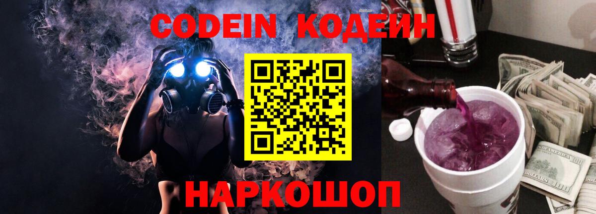 Codein Purple Drank  Codein напиток Lean (лин)  Вход с VPN  Северск 