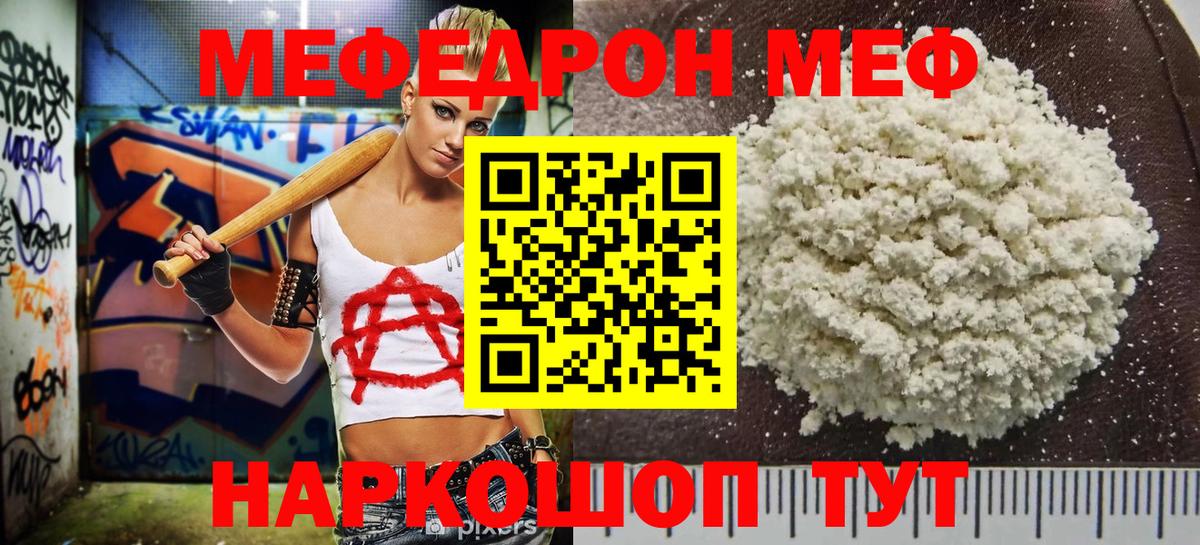 МЕФ mephedrone  Вход с VPN  МЕФ  МЯУ-МЯУ  Мефедрон кристаллы  Северск 