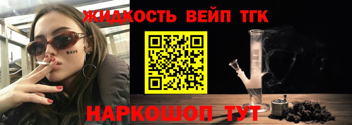 Дистиллят ТГК вейп с тгк  Дистиллят ТГК вейп  Вход с VPN  закладка  Северск 